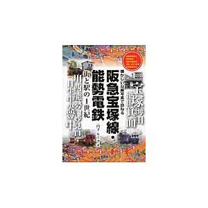 阪急宝塚線・能勢電鉄　街と駅の１世紀 / 山下　ルミコ　著