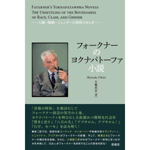 フォークナーのヨクナパトーファ小説　人種・階級・ジェンダーの境界のゆらぎ / 大地　真介　著