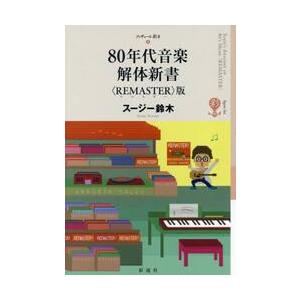 ８０年代音楽解体新書　ＲＥＭＡＳＴＥＲ版 / スージー鈴木
