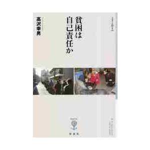 貧困は自己責任か / 高沢幸男