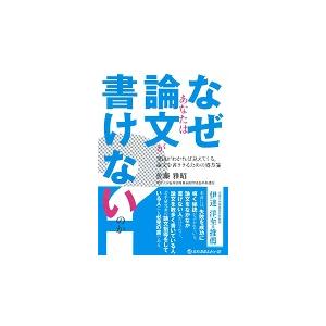 なぜあなたは論文が書けないのか？　理由がわかれば見えてくる，論文を書ききるための処方箋 / 佐藤　雅...