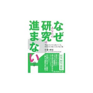 なぜあなたの研究は進まないのか？　理由がわかれば見えてくる，研究を生き抜くための処方箋 / 佐藤　雅...