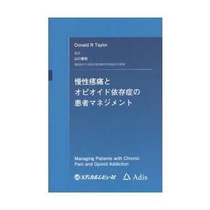 慢性疼痛とオピオイド依存症の患者マネジメント / Ｄｏｎａｌｄ　Ｒ　Ｔａｙｌｏｒ／〔著〕　山口重樹／...