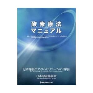 酸素療法マニュアル / 日本呼吸ケア・リハビ