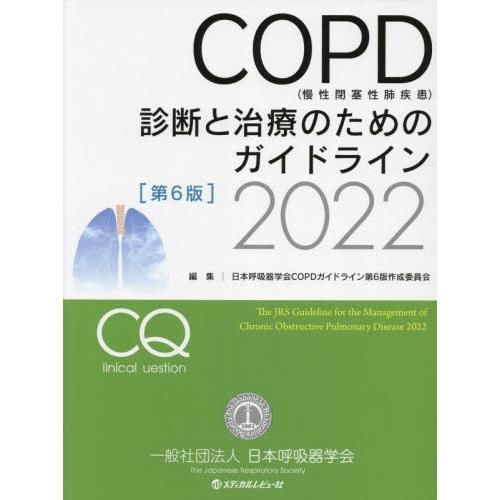 ＣＯＰＤ〈慢性閉塞性肺疾患〉診断と治療のためのガイドライン　２０２２ / 日本呼吸器学会ＣＯＰ