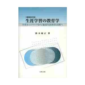 生涯学習の教育学　学習ネットワークから地域生涯教育計画へ / 鈴木敏正／著