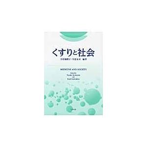 くすりと社会 / 小松楠緒子／編著　川北晃司／編著