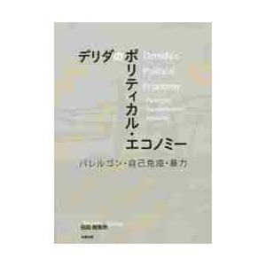 デリダのポリティカル・エコノミー　パレルゴン・自己免疫・暴力 / 田島　樹里奈　著