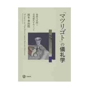 「マツリゴト」の儀礼学　象徴天皇制と首相儀礼をめぐって / 坂本　孝治郎　著