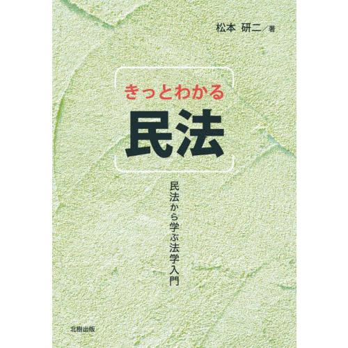 きっとわかる民法　民法から学ぶ法学入門 / 松本研二