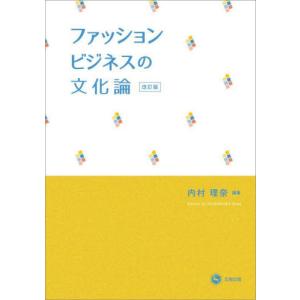 ファッションビジネスの文化論 / 内村理奈｜books-ogaki