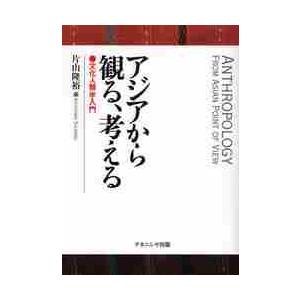 アジアから観る、考える　文化人類学入門 / 片山隆裕／編