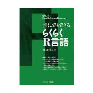 誰にでもできるらくらくＲ言語 / 渡辺　利夫　著