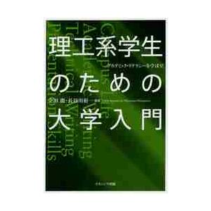 理工系学生のための大学入門　アカデミック・リテラシーを学ぼう！ / 金田徹／編著　長谷川裕一／編著