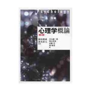 心理学概論　第２版 / 岡市　廣成　監修｜books-ogaki