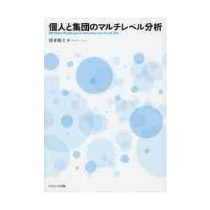 個人と集団のマルチレベル分析 / 清水　裕士　著