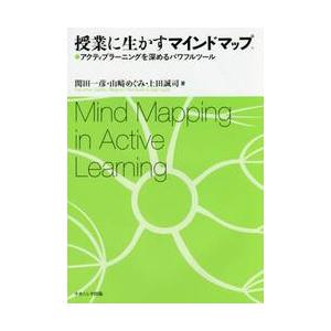 授業に生かすマインドマップ　アクティブラーニングを深めるパワフルツール / 関田　一彦　他著