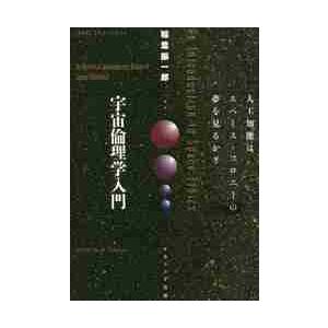 宇宙倫理学入門　人工知能はスペース・コロニーの夢を見るか？ / 稲葉　振一郎　著