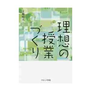 理想の授業づくり / 上條　晴夫　著