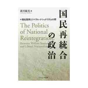 国民再統合の政治　福祉国家とリベラル・ナショナリズムの間 / 新川　敏光　編