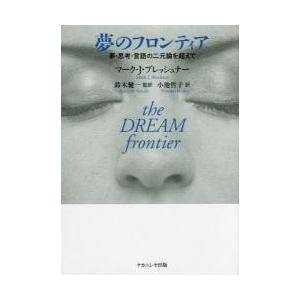 夢のフロンティア　夢・思考・言語の二元論を超えて / マーク・Ｊ・ブレッシュナー／原著　鈴木健一／監...