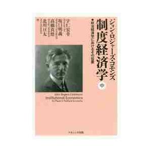 制度経済学　政治経済学におけるその位置　中 / Ｊ．Ｒ．コモンズ　著