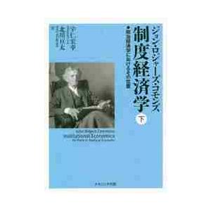 制度経済学　政治経済学におけるその位置　下 / Ｊ．Ｒ．コモンズ　著
