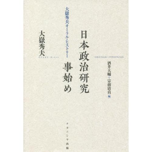 日本政治研究事始め　大嶽秀夫オーラル・ヒストリー / 大嶽　秀夫　著