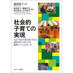 社会的子育ての実現　人とつながり社会をつなぐ、保育カウンセリングと保育ソーシャルワーク｜books-ogaki