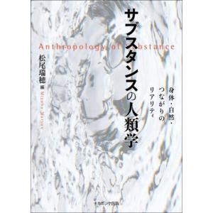 21世紀の文化人類学 世界の新しい捉え方 / 前川 啓治 他著 : 京都