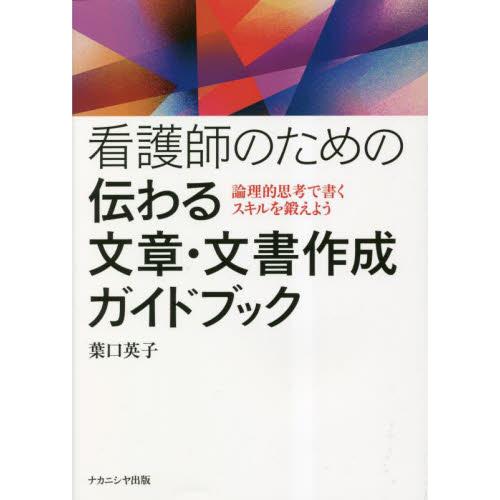 看護師のための伝わる文章・文書作成ガイドブック　論理的思考で書くスキルを鍛えよう / 葉口英子