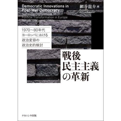 戦後民主主義の革新　１９７０〜８０年代ヨーロッパにおける政治変容の政治史的検討 / 網谷龍介