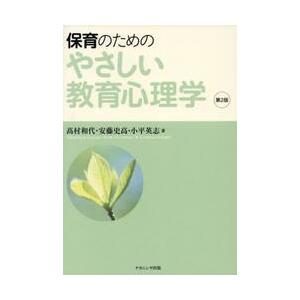 保育のためのやさしい教育心理学 / 高村和代｜books-ogaki