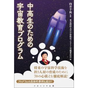 中高生のための宇宙教育プログラム / 向井千秋｜books-ogaki