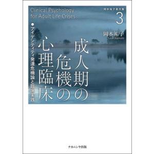 成人期の危機の心理臨床   岡本祐子の買取情報