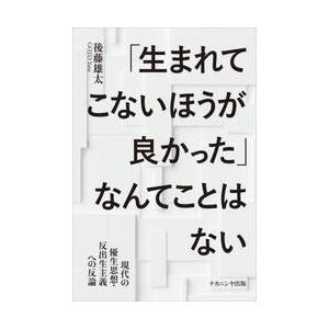反出生主義への反論 後藤雄太の買取情報