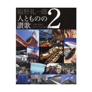 福野礼一郎　人とものの讃歌　　　２ / 福野　礼一郎　著