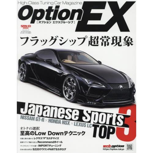 ＯＰＴＩＯＮ　Ｅｘｃｌｕｓｉｖｅ　特集ニッサンＧＴ−Ｒ×ホンダＮＳＸ×レクサスＬＣ