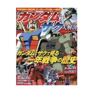 ガンダムｖｓザク大解剖　完全保存版　ガンダムとザクで見る一年戦争の歴史