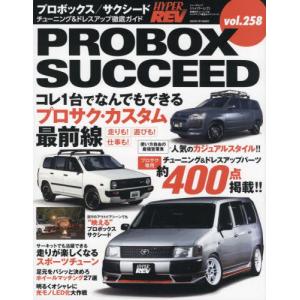 トヨタ・プロボックス／サクシード　車種別チューニング＆ドレスアップ徹底ガイドシリーズ　ｖｏｌ．２５８