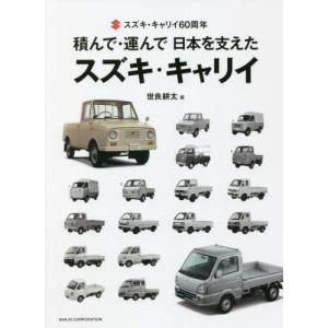 積んで・運んで日本を支えたスズキ・キャリイ　スズキ・キャリイ６０周年 / 世良　耕太　著｜books-ogaki