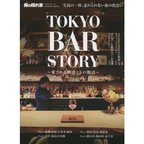 ＴＯＫＹＯ　ＢＡＲ　ＳＴＯＲＹ　愛される理由とその物語