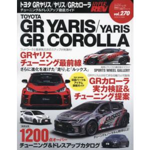 トヨタＧＲヤリス／ヤリス／ＧＲカローラ　車種別チューニング＆ドレスアップ徹底ガイドシリーズ　ｖｏｌ．２７０｜books-ogaki