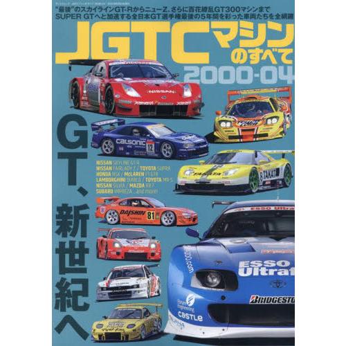 ＪＧＴＣマシンのすべて２０００−０４　“最後”のスカイラインＧＴ−ＲからニューＺ、さらに百花繚乱ＧＴ...