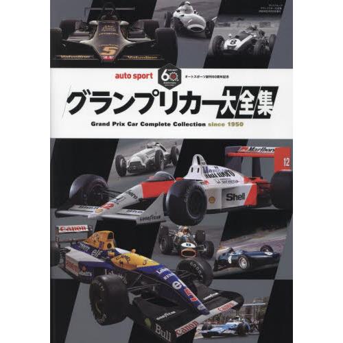 グランプリカー大全集　オートスポーツ創刊６０周年記念