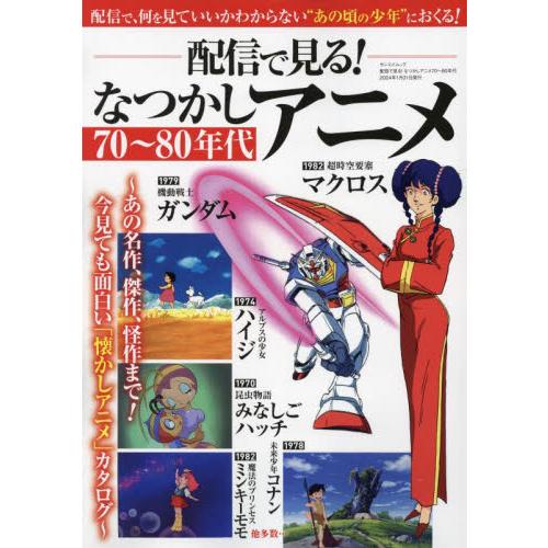 配信で見る！なつかしアニメ７０〜８０年代