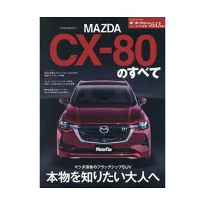 マツダＣＸ−８０のすべて