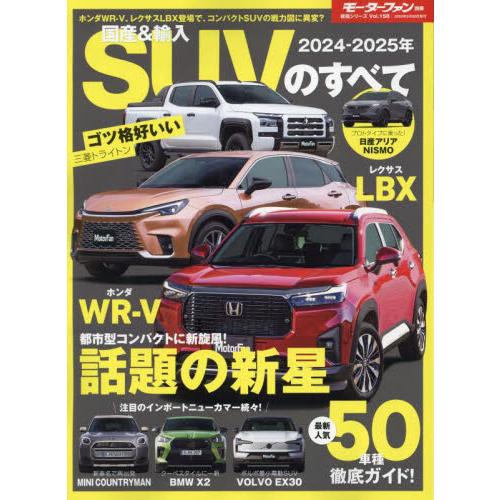 国産＆輸入ＳＵＶのすべて　２０２４−２０２５年