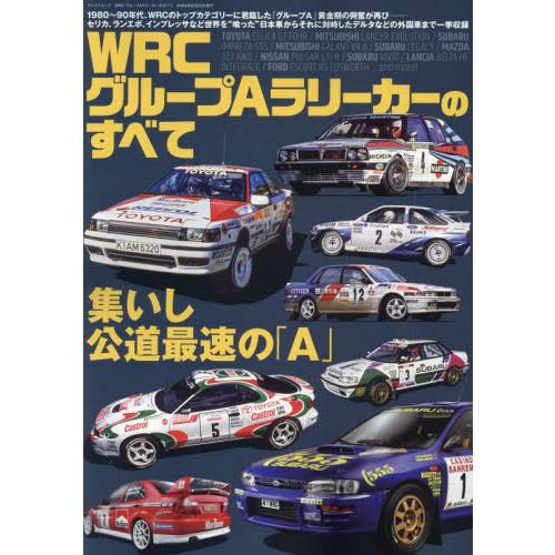 ＷＲＣ　グループＡラリーカーのすべて