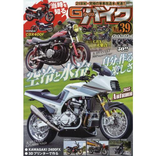 Ｇ−ワークスバイク　Ｖｏｌ．３９（２０２５ＡＵＴＵＭＮ）